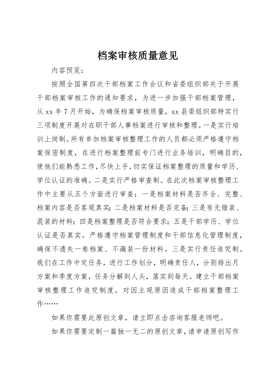 2023年档案审核质量意见新编.docx_第1页