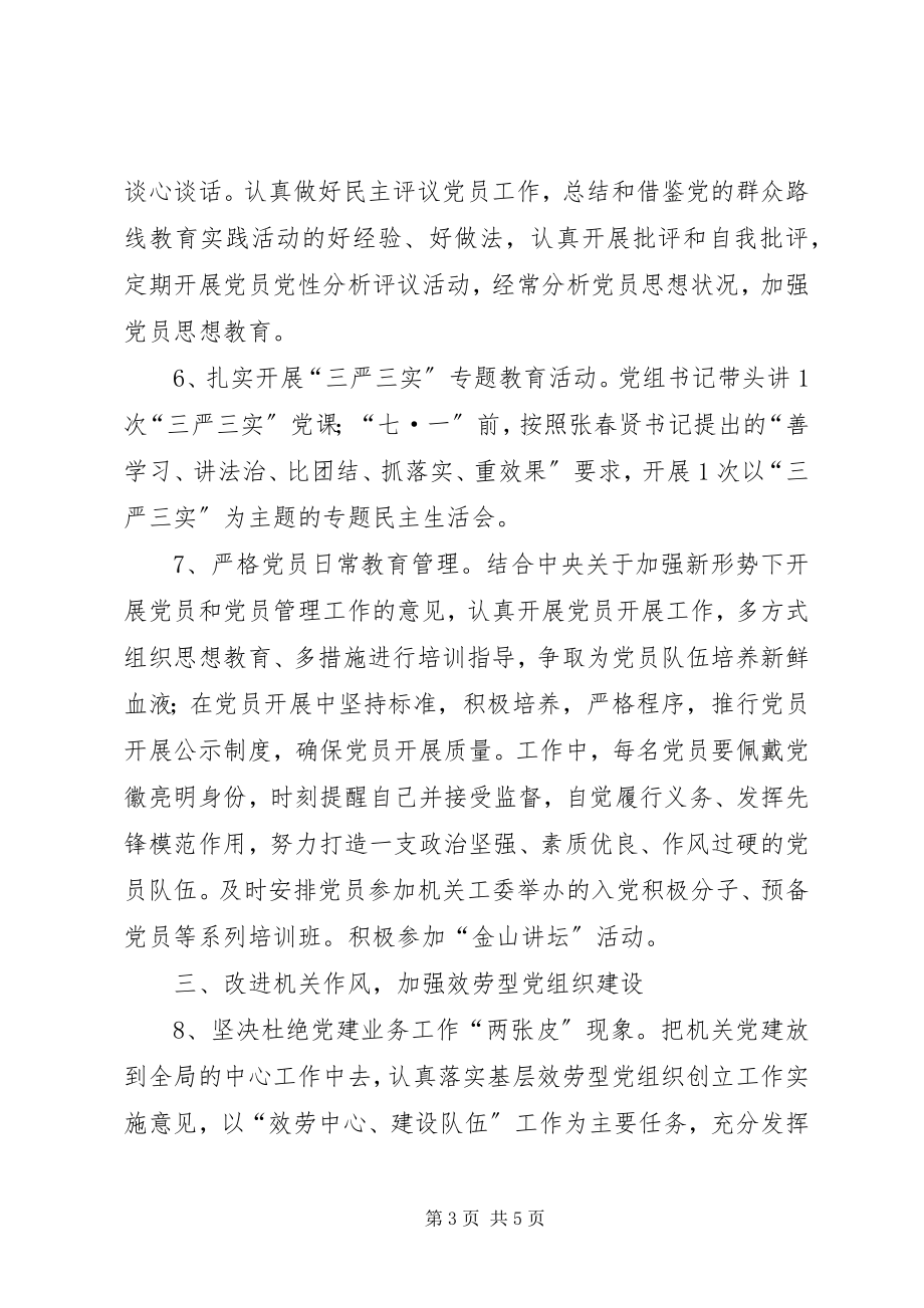 2023年安监局机关党建工作计划新编.docx_第3页