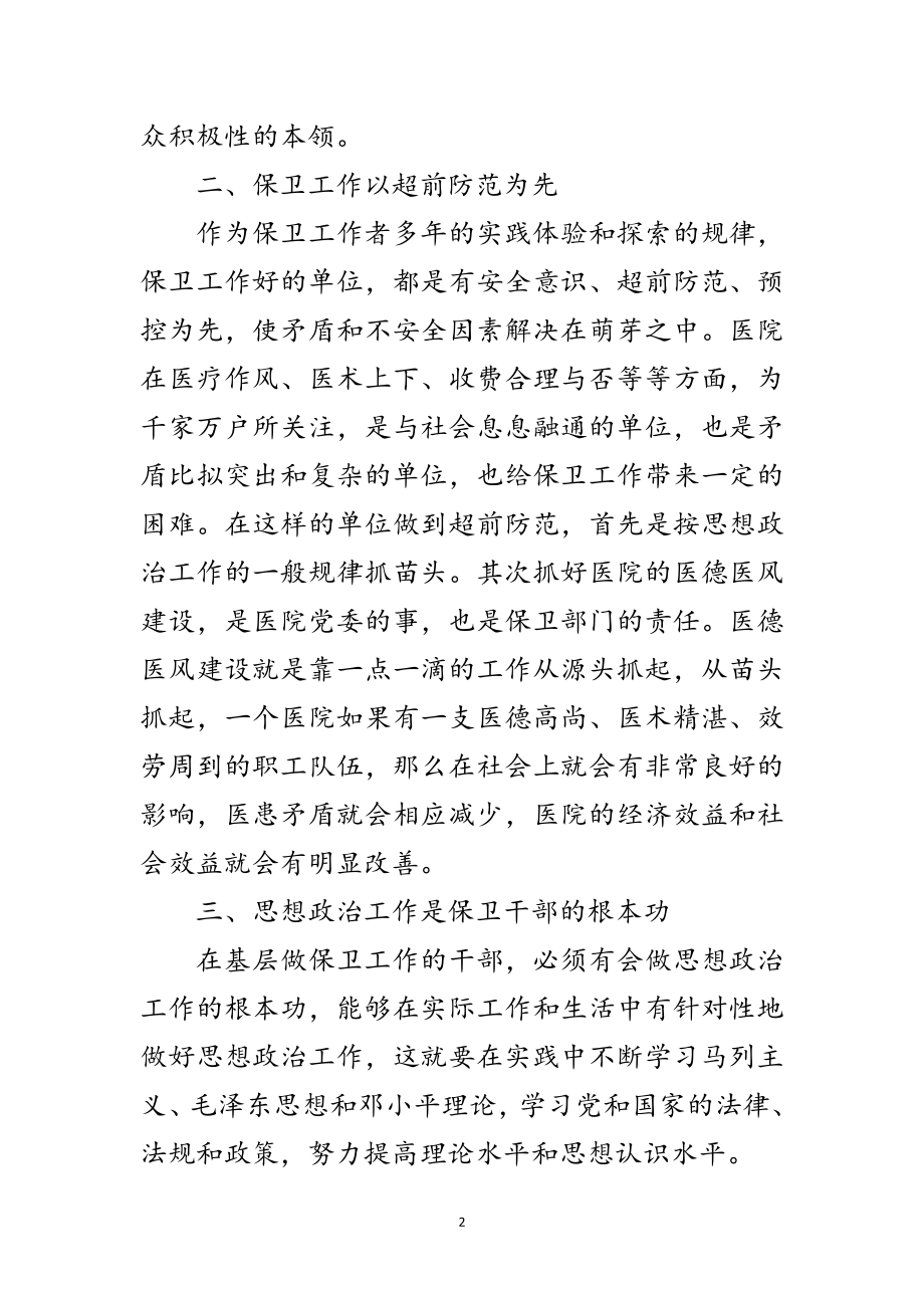 2023年医院保卫干部科学发展观心得体会范文.doc_第2页