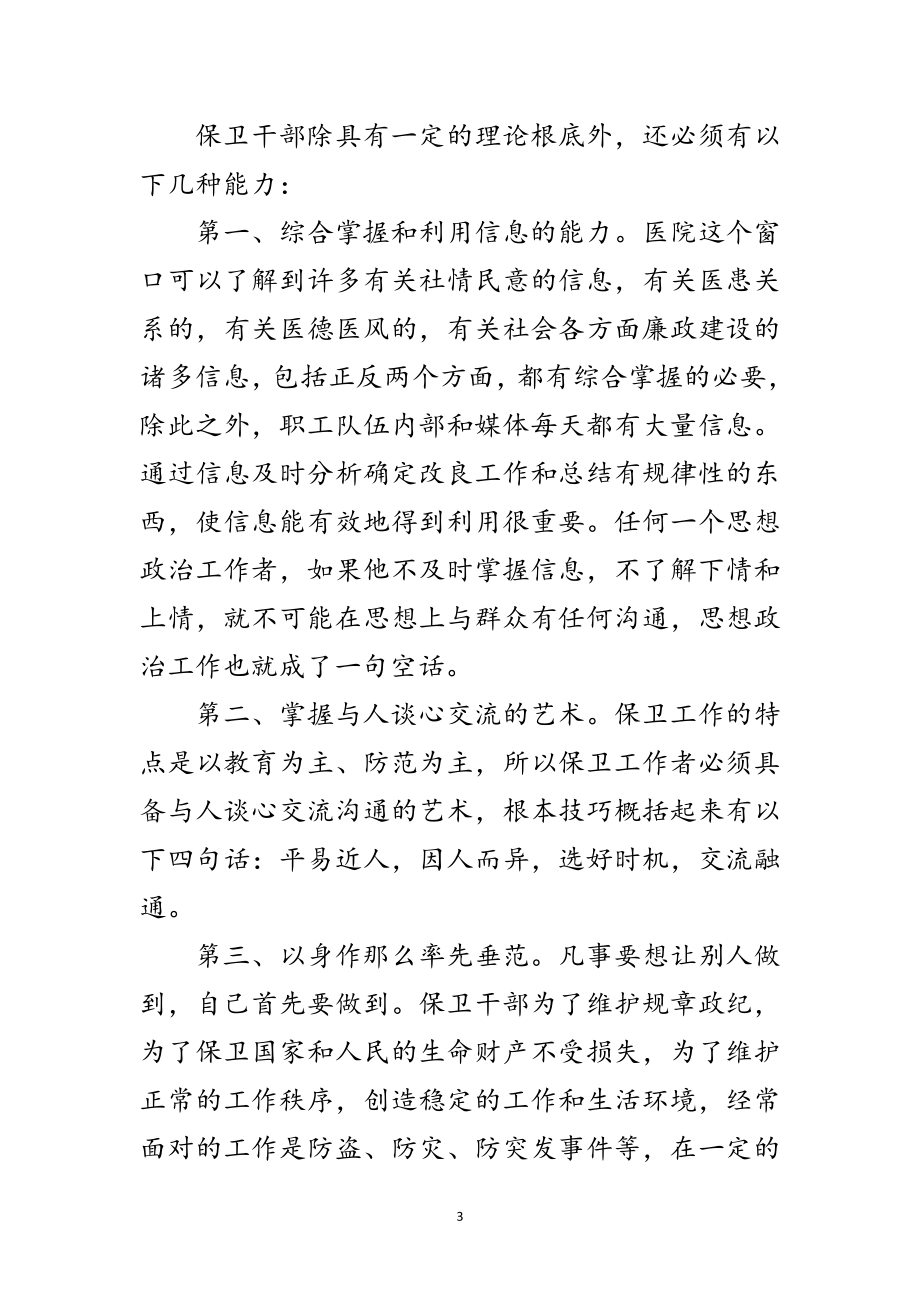 2023年医院保卫干部科学发展观心得体会范文.doc_第3页