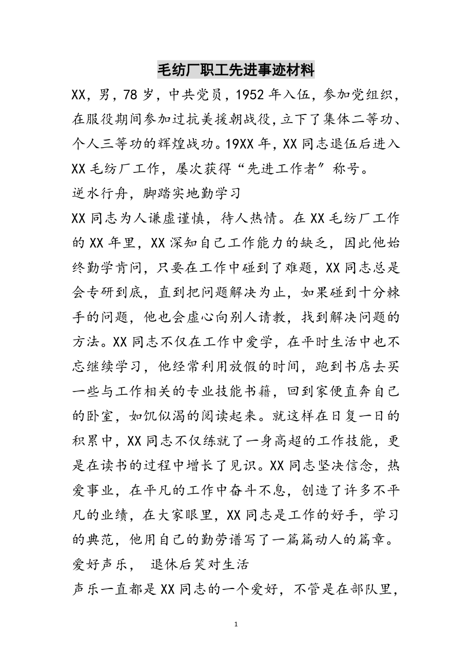 2023年毛纺厂职工先进事迹材料范文.doc_第1页