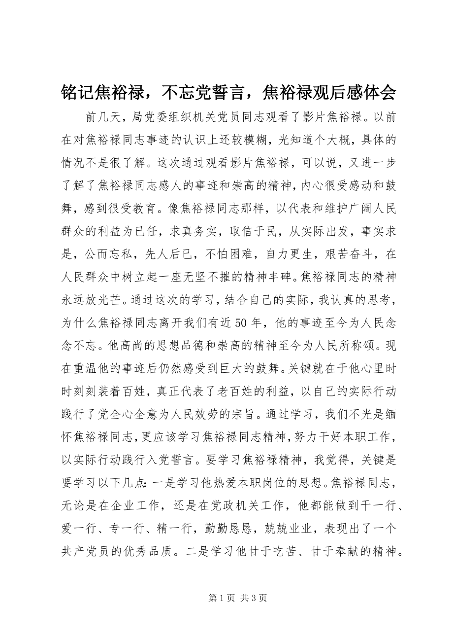 2023年铭记焦裕禄不忘党誓言《焦裕禄》观后感体会.docx_第1页