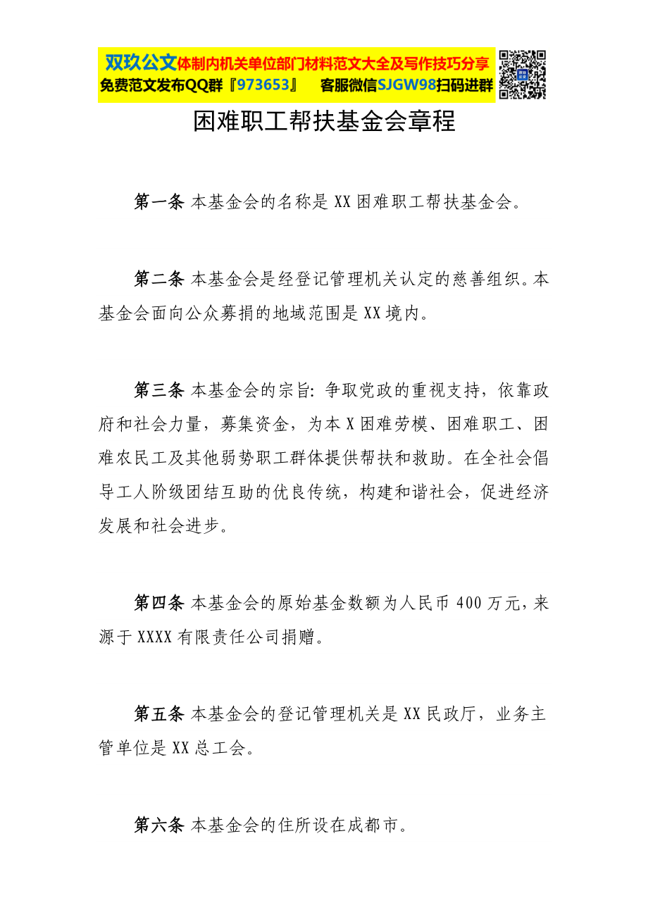 【范文】困难职工帮扶基金会章程.doc_第2页