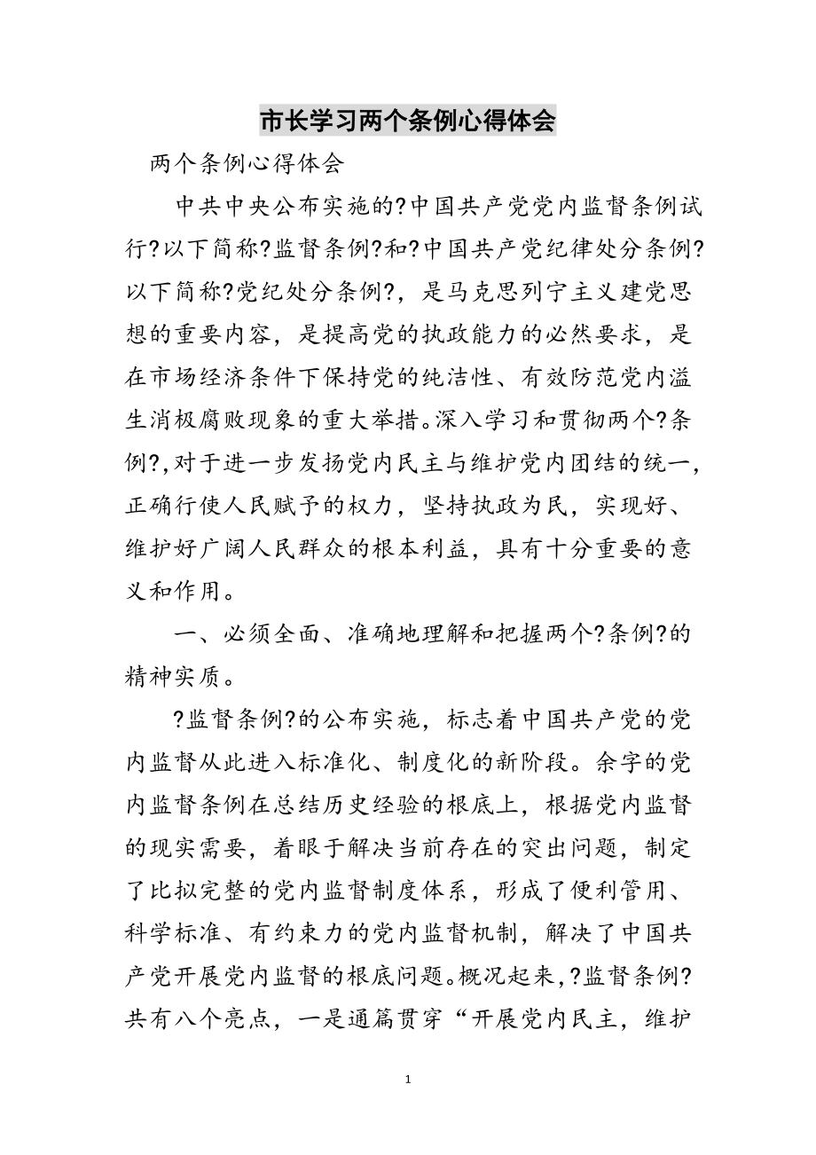 2023年市长学习两个条例心得体会范文.doc_第1页