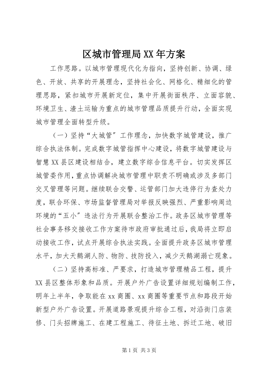 2023年区城市管理局计划.docx_第1页