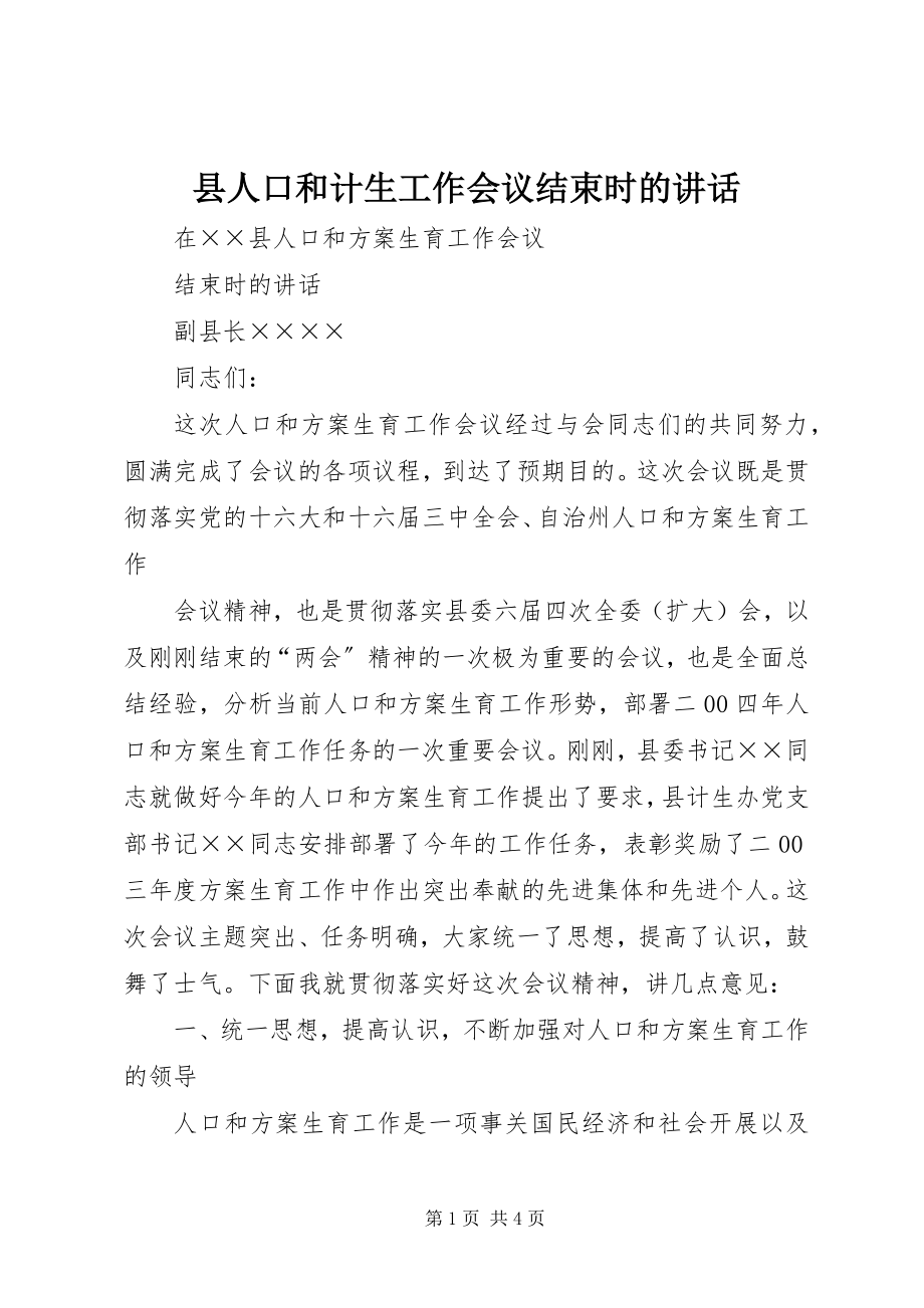 2023年县人口和计生工作会议结束时的致辞.docx_第1页