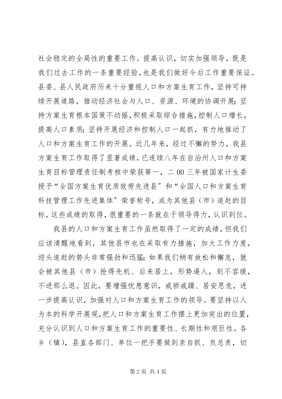 2023年县人口和计生工作会议结束时的致辞.docx_第2页