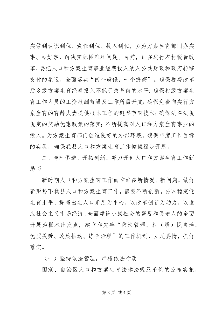 2023年县人口和计生工作会议结束时的致辞.docx_第3页