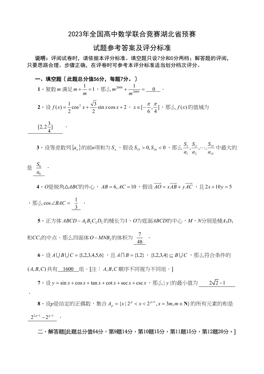 2023年全国高中数学联合竞赛湖北省预赛高中数学.docx_第1页