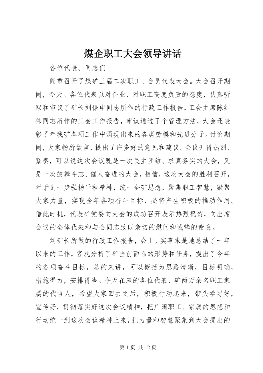 2023年煤企职工大会领导致辞.docx_第1页