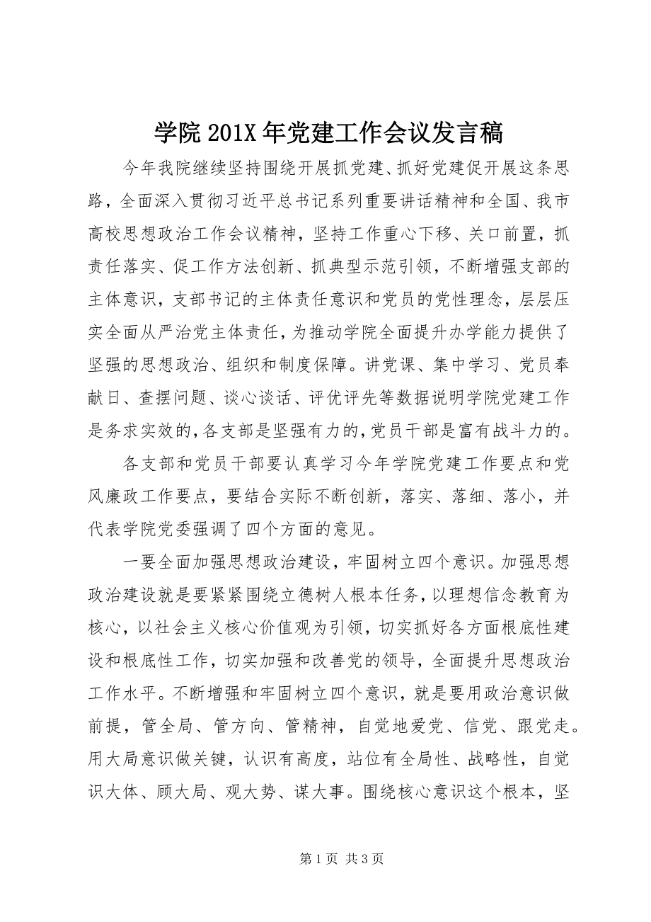 2023年学院党建工作会议讲话稿.docx_第1页