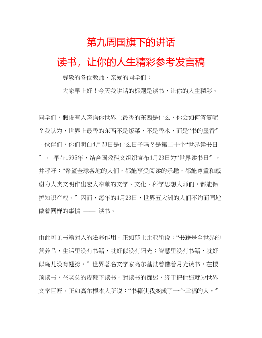 2023年第九周国旗下的讲话《读书让你的人生精彩》发言稿.docx_第1页