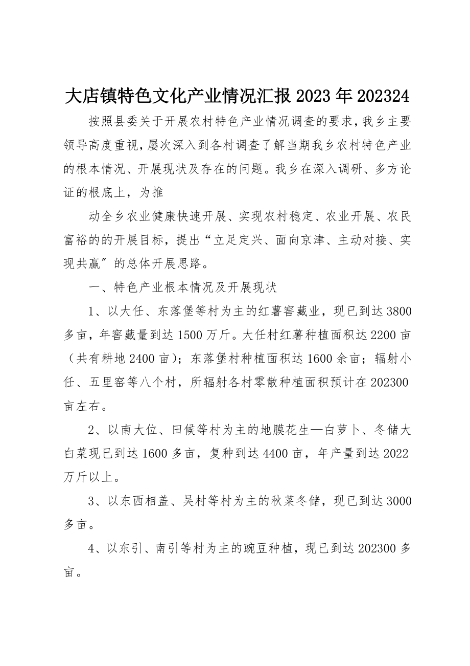 2023年大店镇特色文化产业情况汇报某年0824新编.docx_第1页