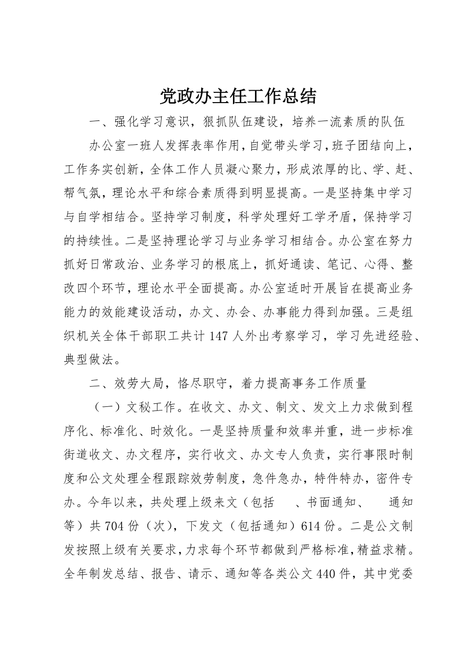 2023年党政办主任工作总结.docx_第1页