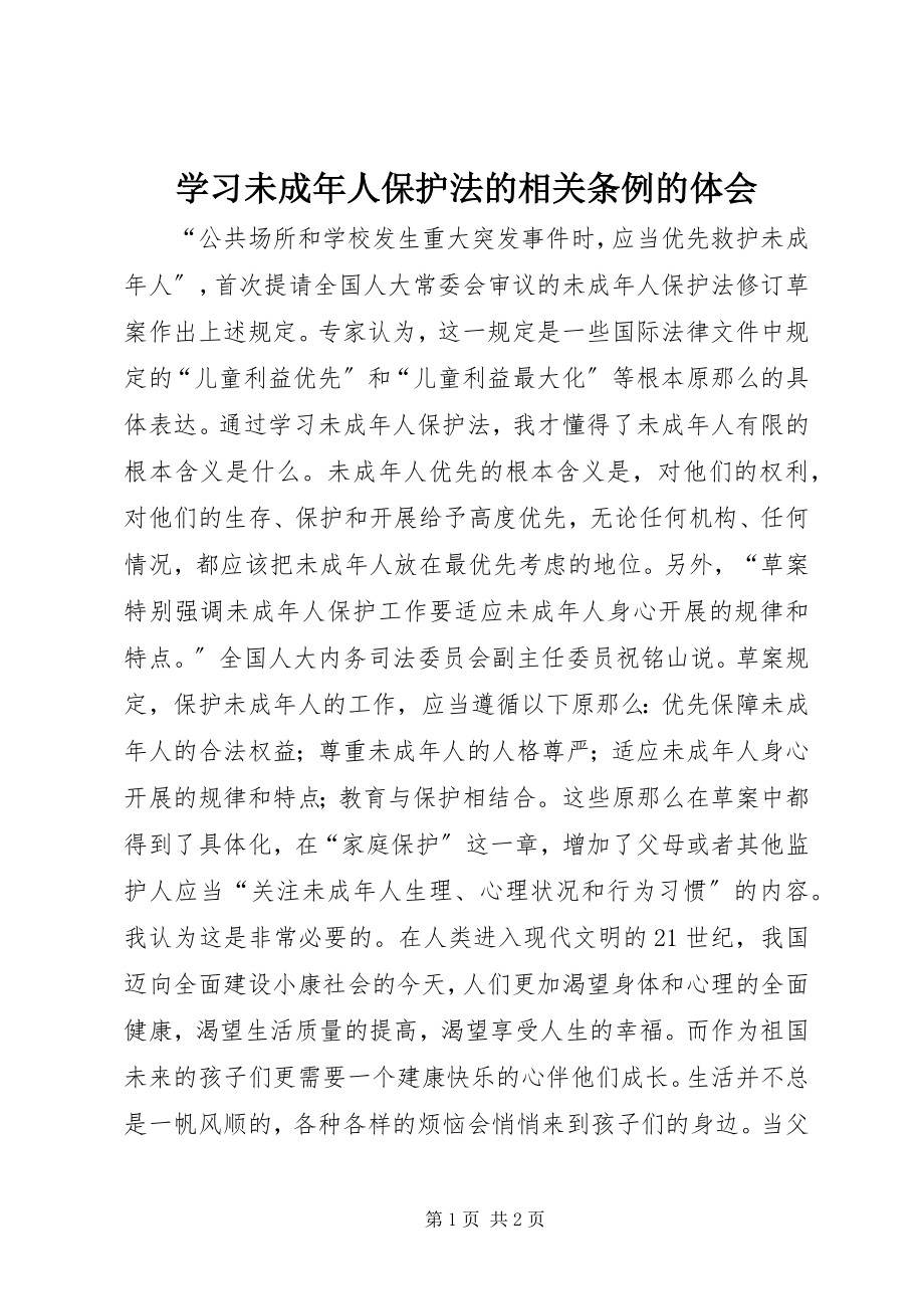 2023年学习未成年人保护法的相关条例的体会.docx_第1页