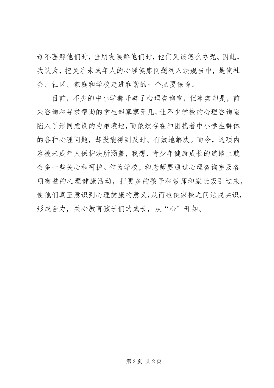 2023年学习未成年人保护法的相关条例的体会.docx_第2页