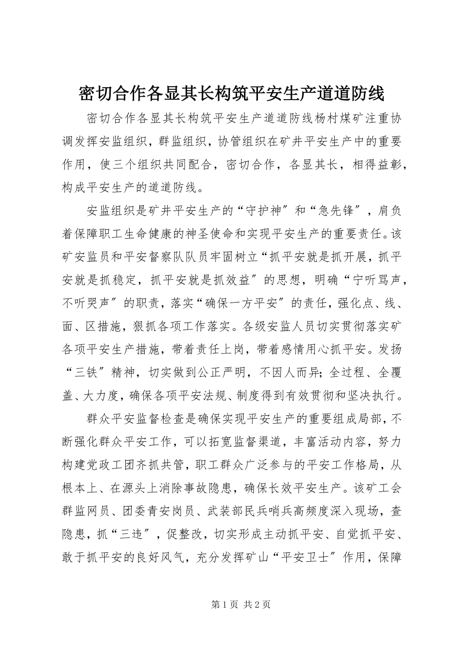 2023年密切合作各显其长构筑安全生产道道防线.docx_第1页