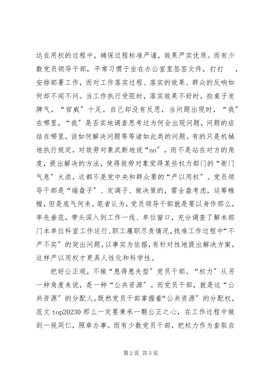 2023年“严以用权”专题学习研讨心得精选新编.docx_第2页