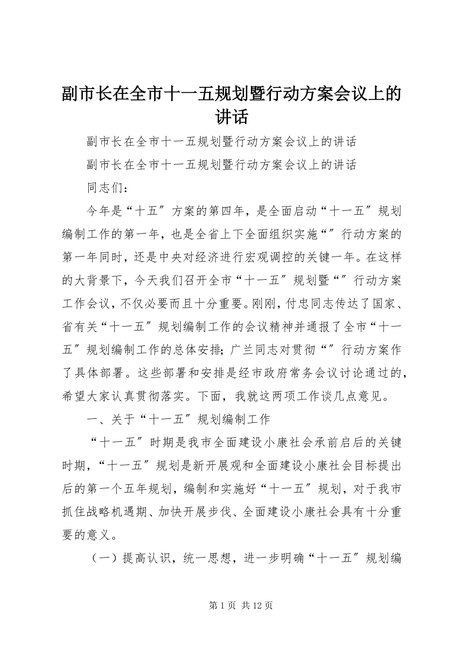 2023年副市长在全市十一五规划暨行动计划会议上的致辞.docx_第1页