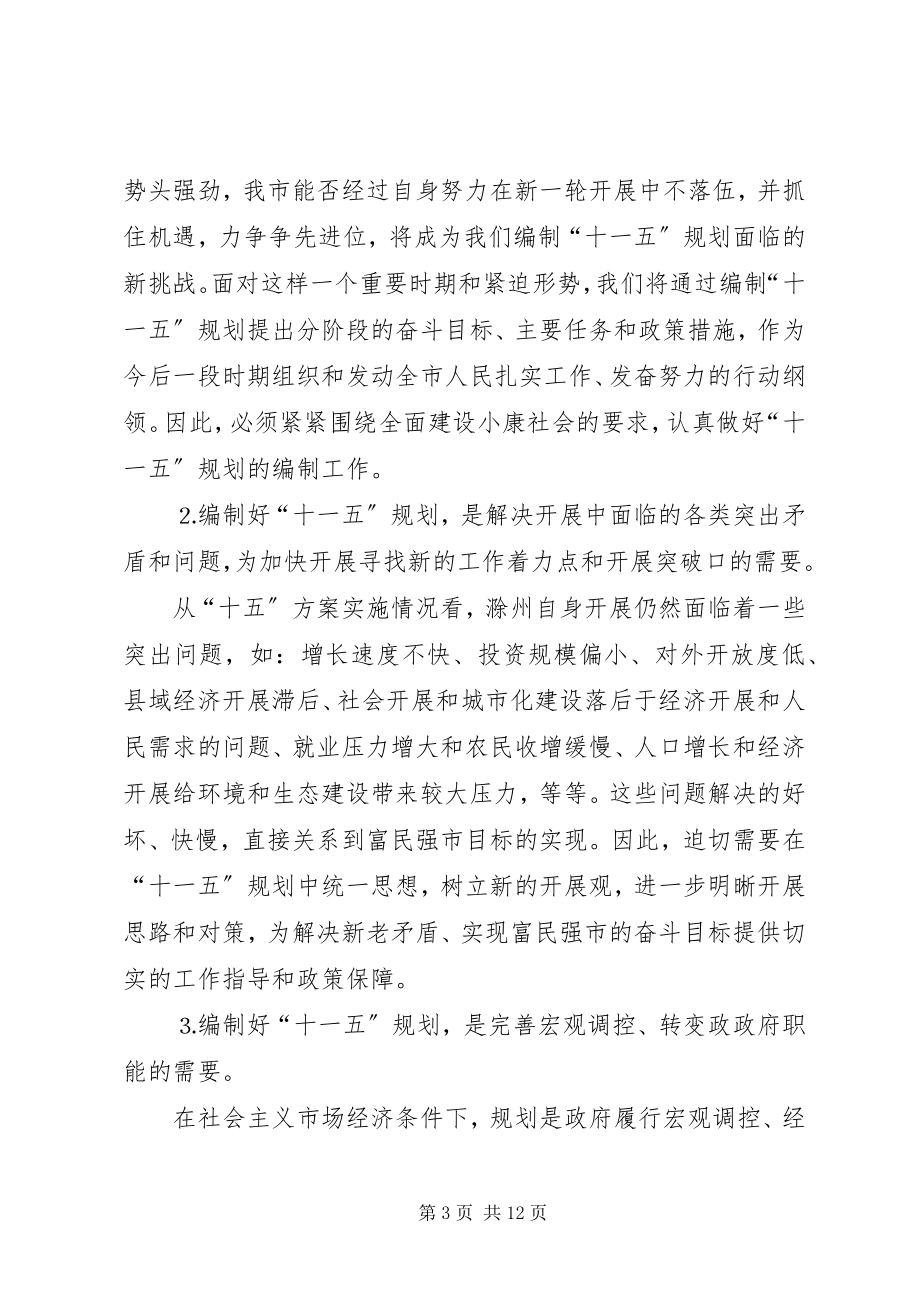 2023年副市长在全市十一五规划暨行动计划会议上的致辞.docx_第3页