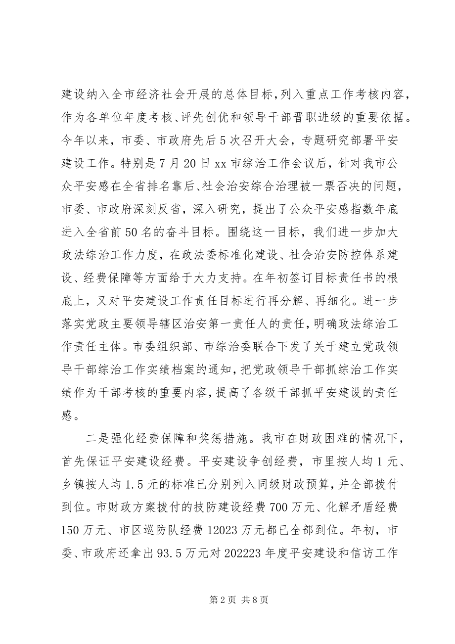 2023年平安建设及综治的工作总结.docx_第2页