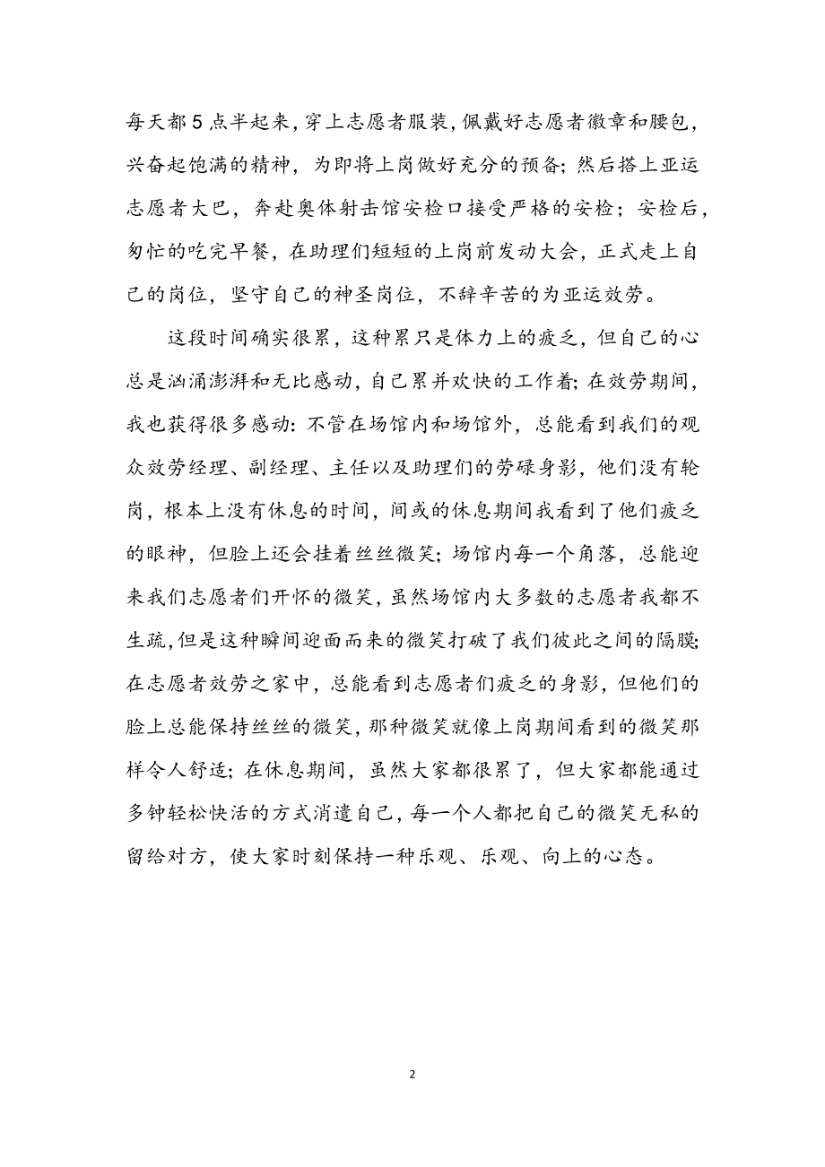 2023年亚运学生志愿者服务心得交流.docx_第2页