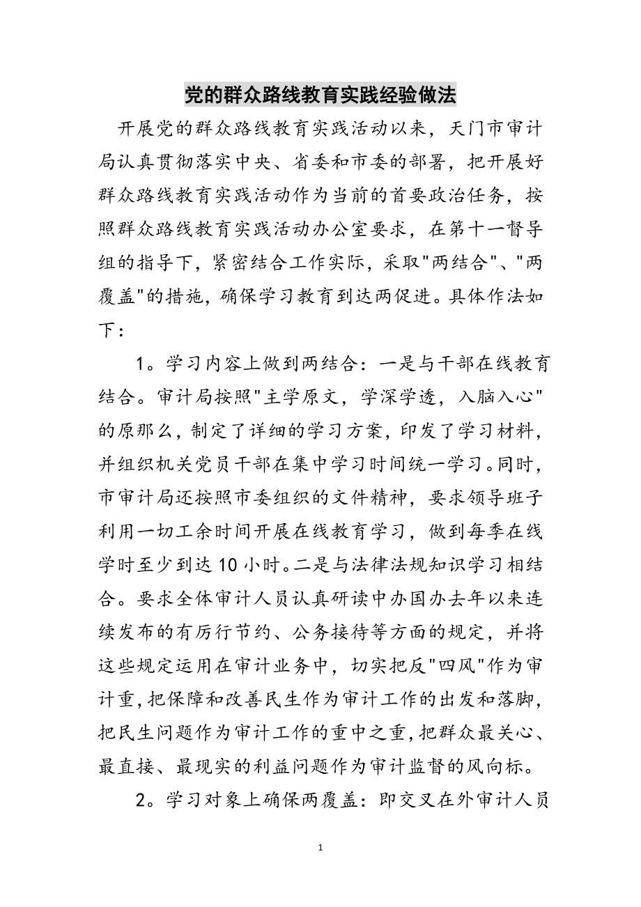 2023年党的群众路线教育实践经验做法范文.doc_第1页