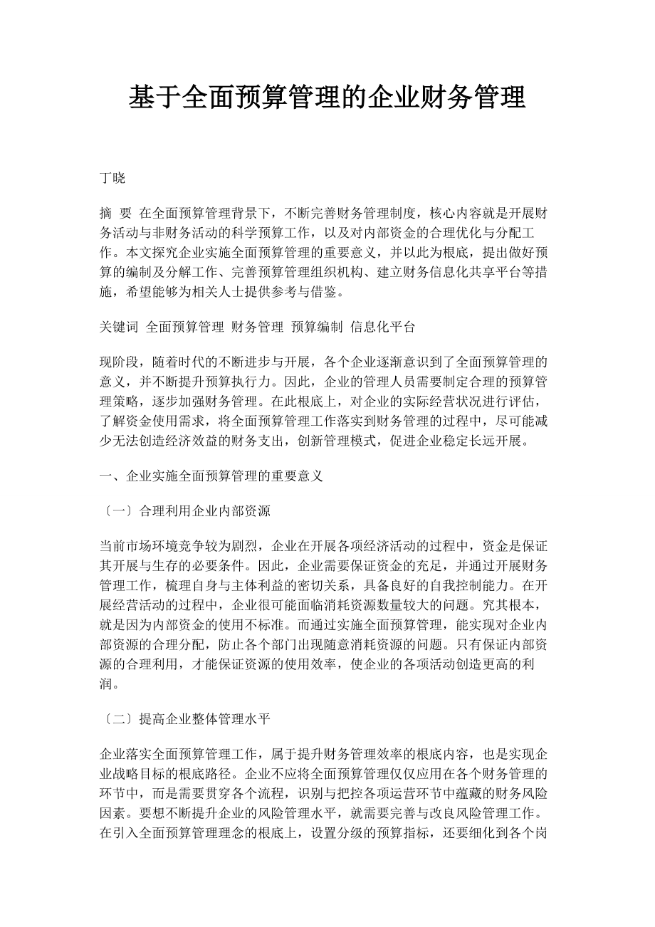 2023年基于全面预算管理的企业财务管理.docx_第1页