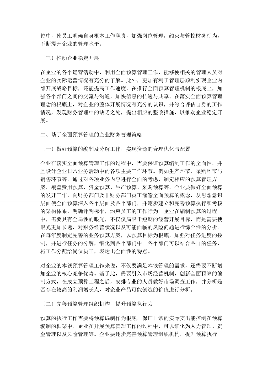 2023年基于全面预算管理的企业财务管理.docx_第2页