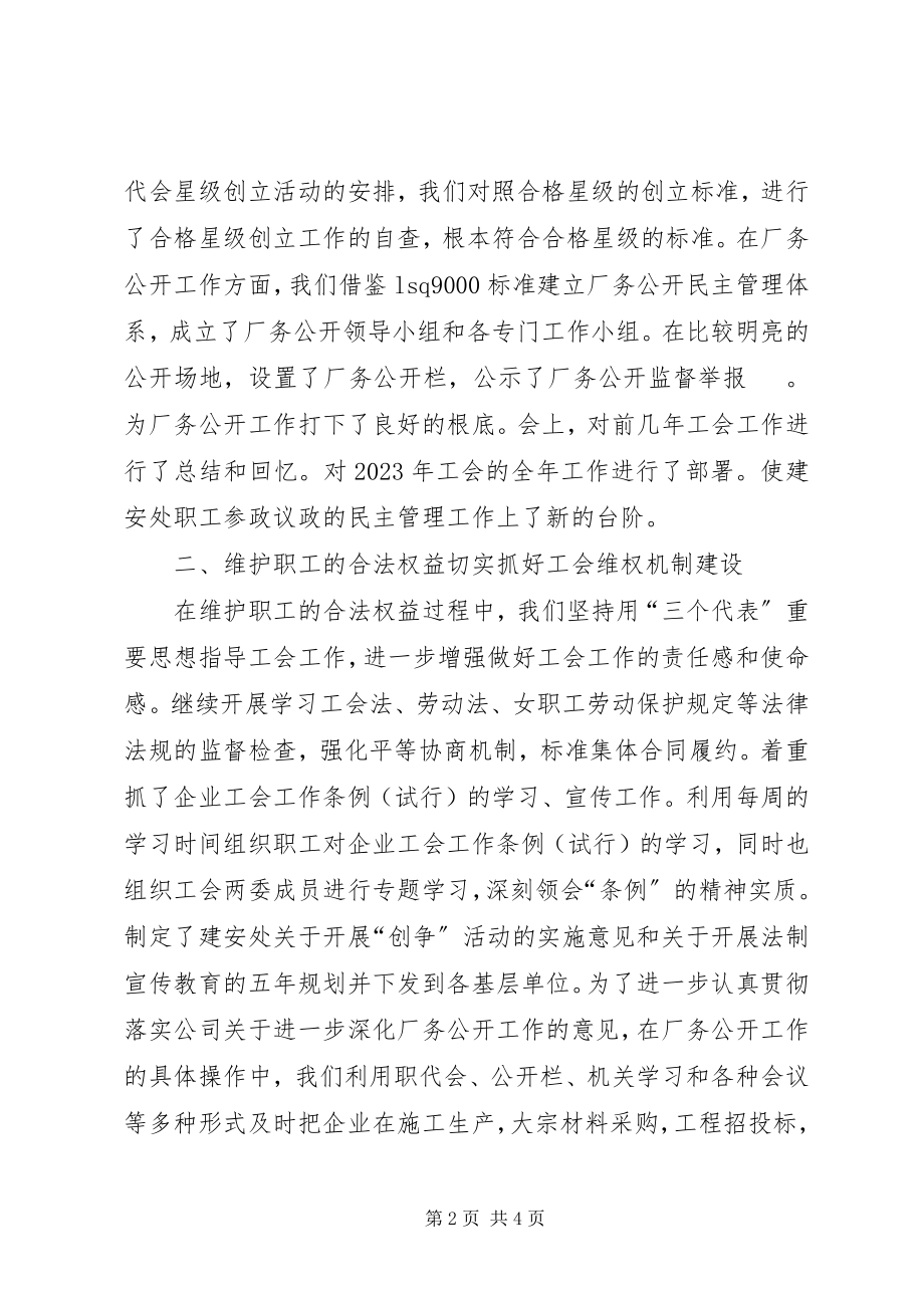 2023年建安处工会工作总结.docx_第2页