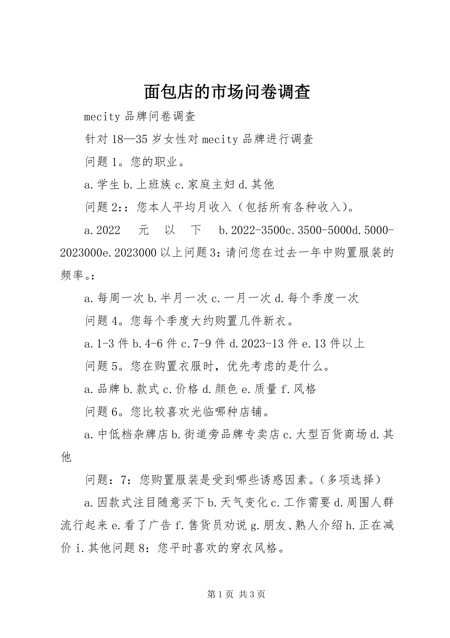 2023年面包店的市场问卷调查.docx_第1页