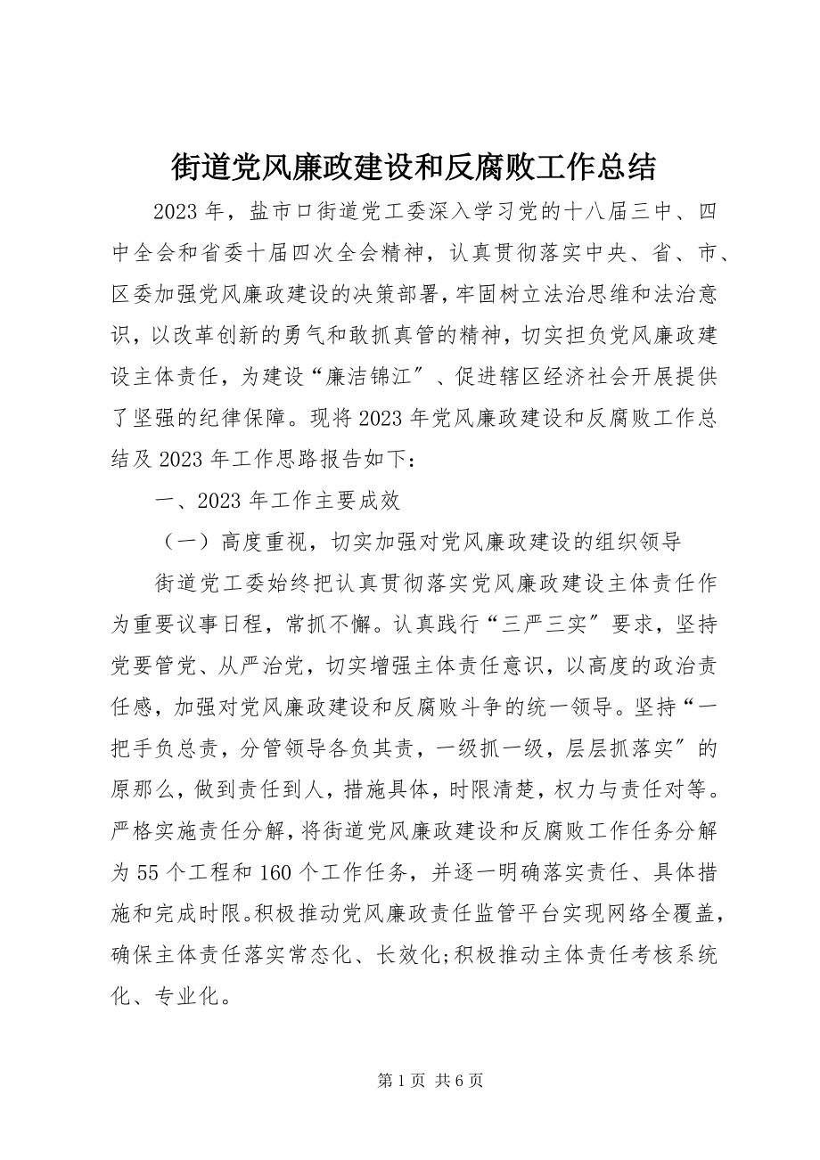 2023年街道党风廉政建设和反腐败工作总结.docx_第1页