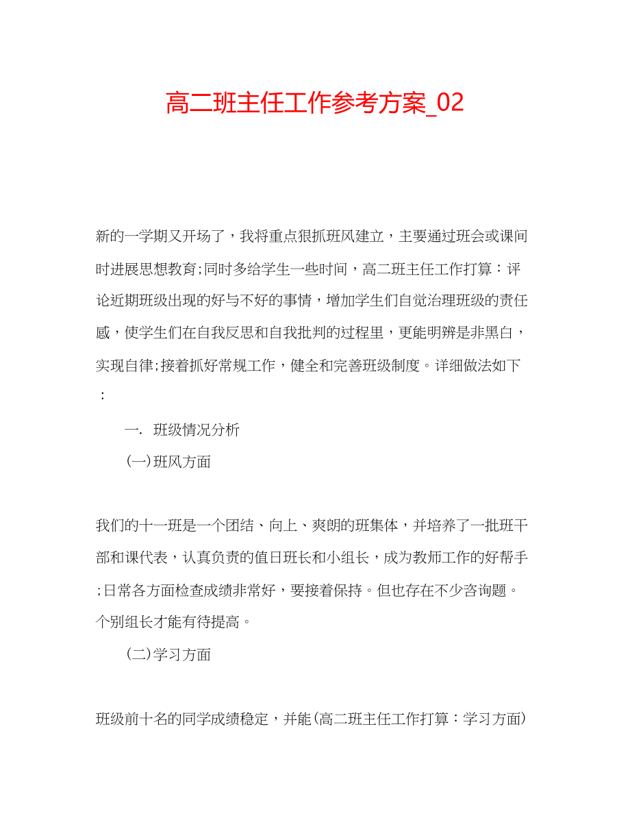 2023年高二班主任工作计划_.docx_第1页