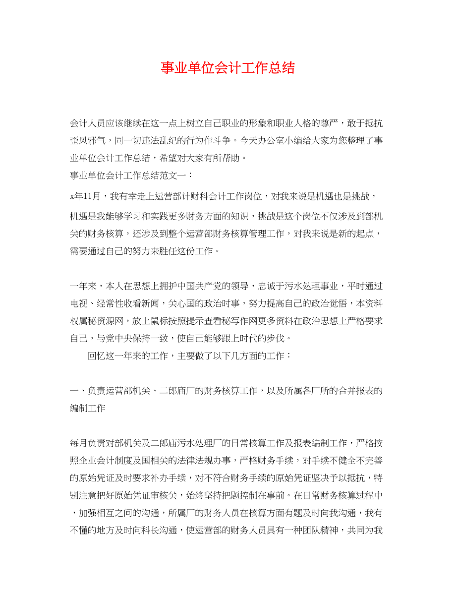 2023年事业单位会计工作总结.docx_第1页