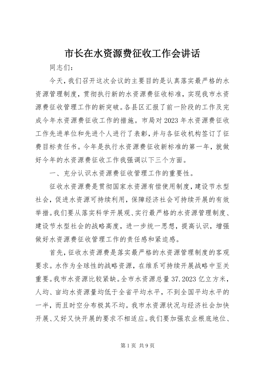 2023年市长在水资源费征收工作会致辞.docx_第1页