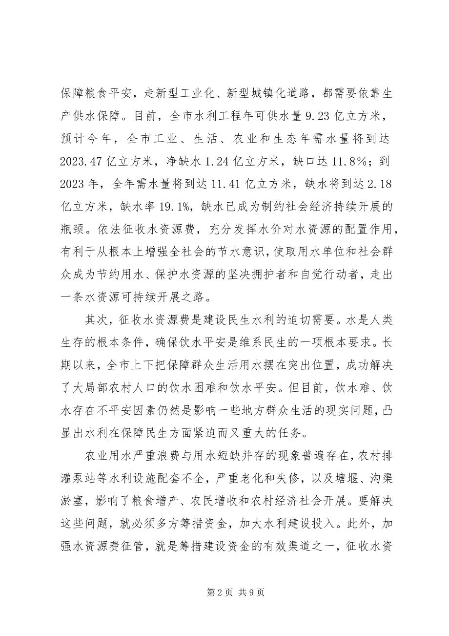 2023年市长在水资源费征收工作会致辞.docx_第2页