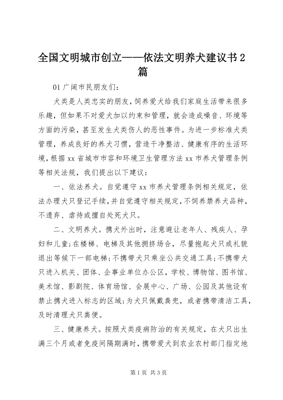 2023年全国文明城市创建依法文明养犬倡议书2篇.docx_第1页