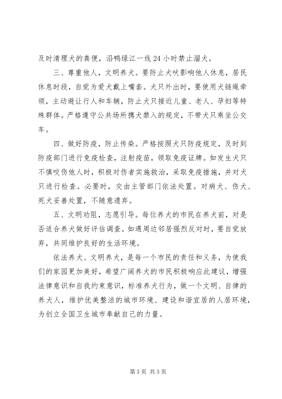 2023年全国文明城市创建依法文明养犬倡议书2篇.docx_第3页