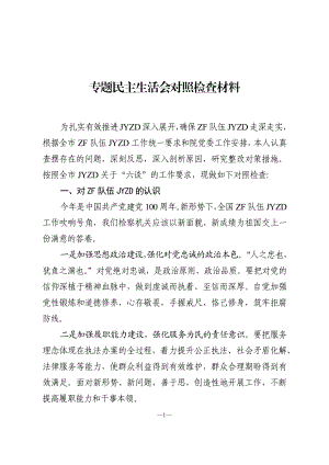 政法队伍教育整顿专题民主生活会对照检查（“六个方面”通用）.doc