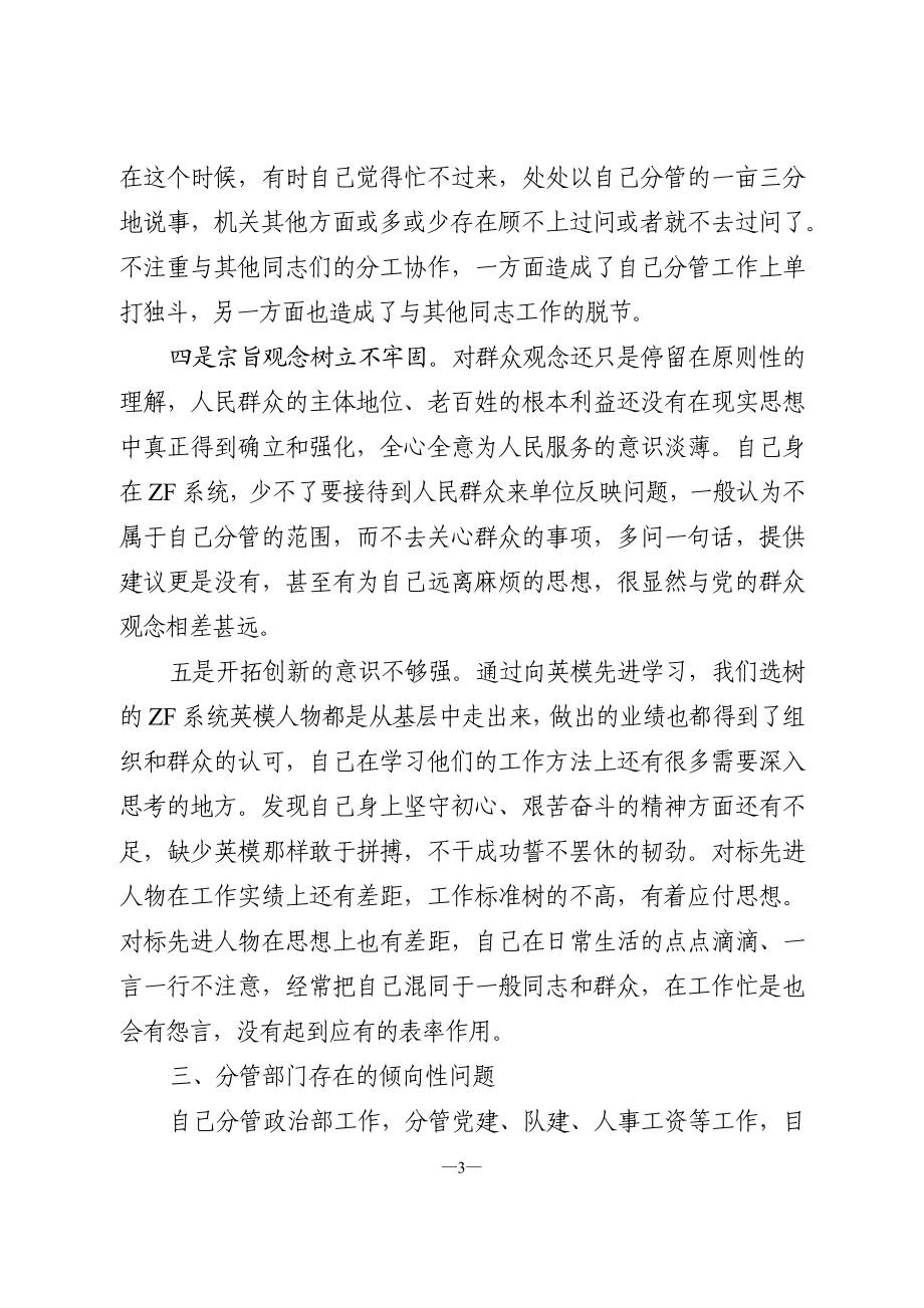 政法队伍教育整顿专题民主生活会对照检查（“六个方面”通用）.doc_第3页