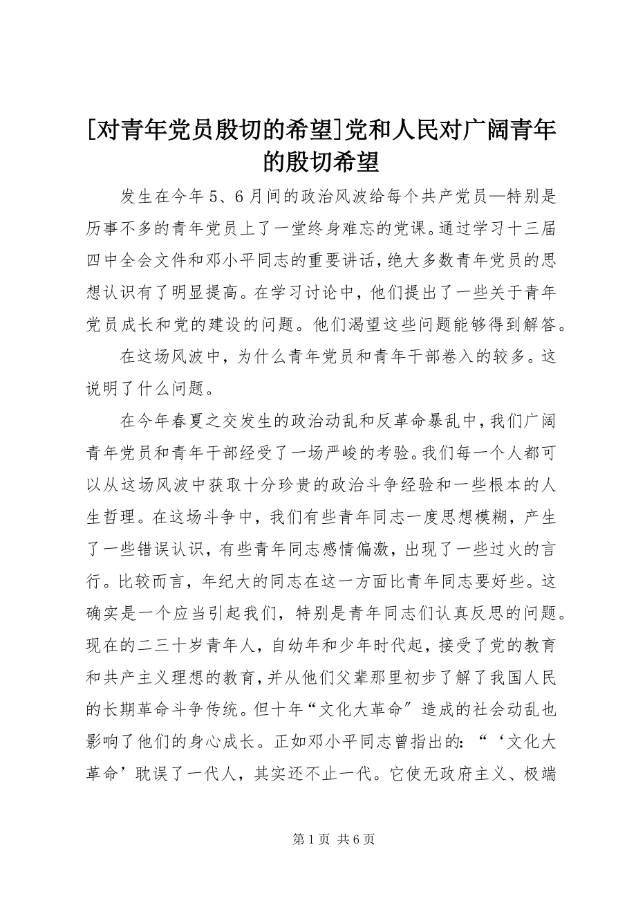 2023年对青年党员殷切的希望党和人民对广大青年的殷切希望新编.docx_第1页