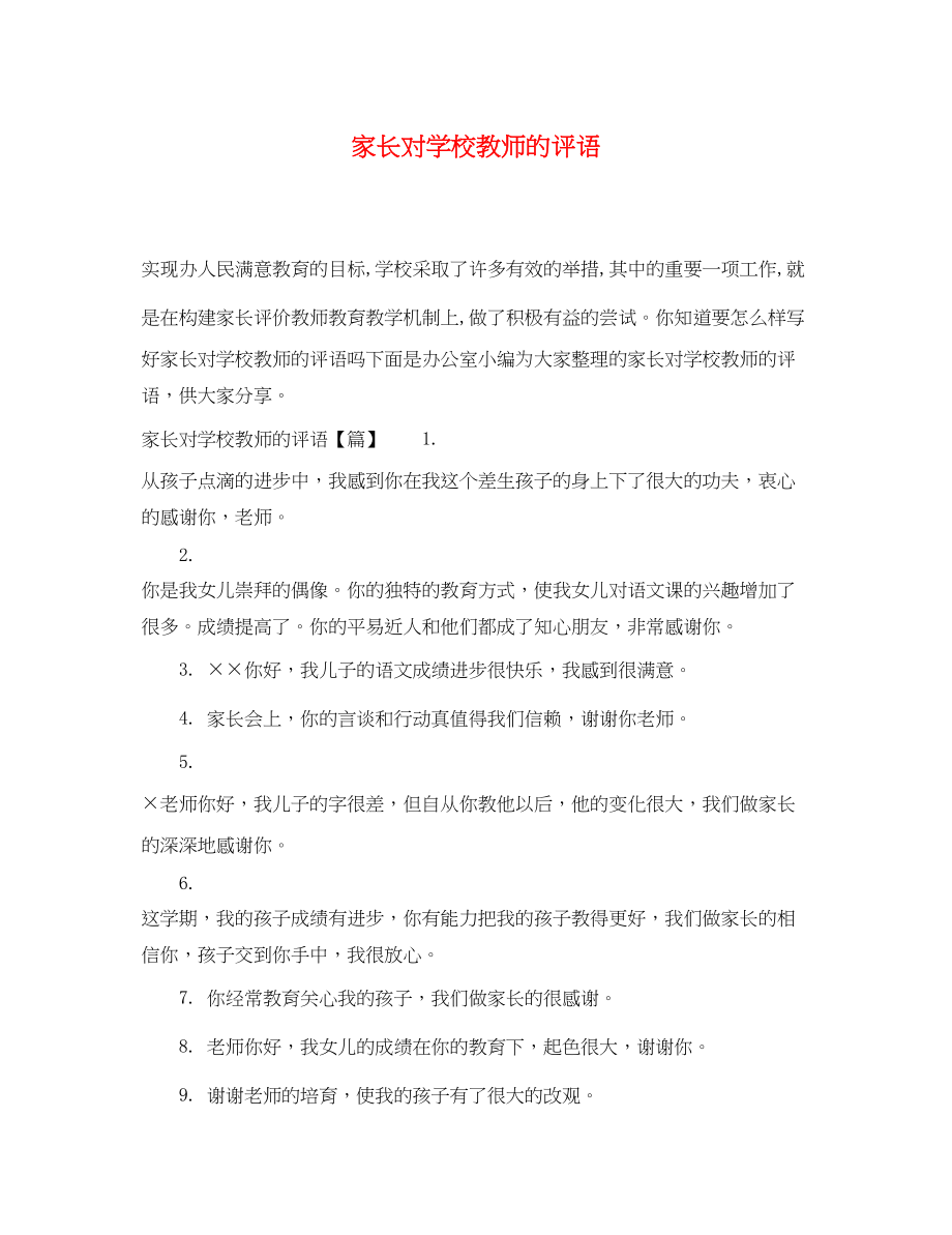 2023年家长对学校教师的评语.docx_第1页