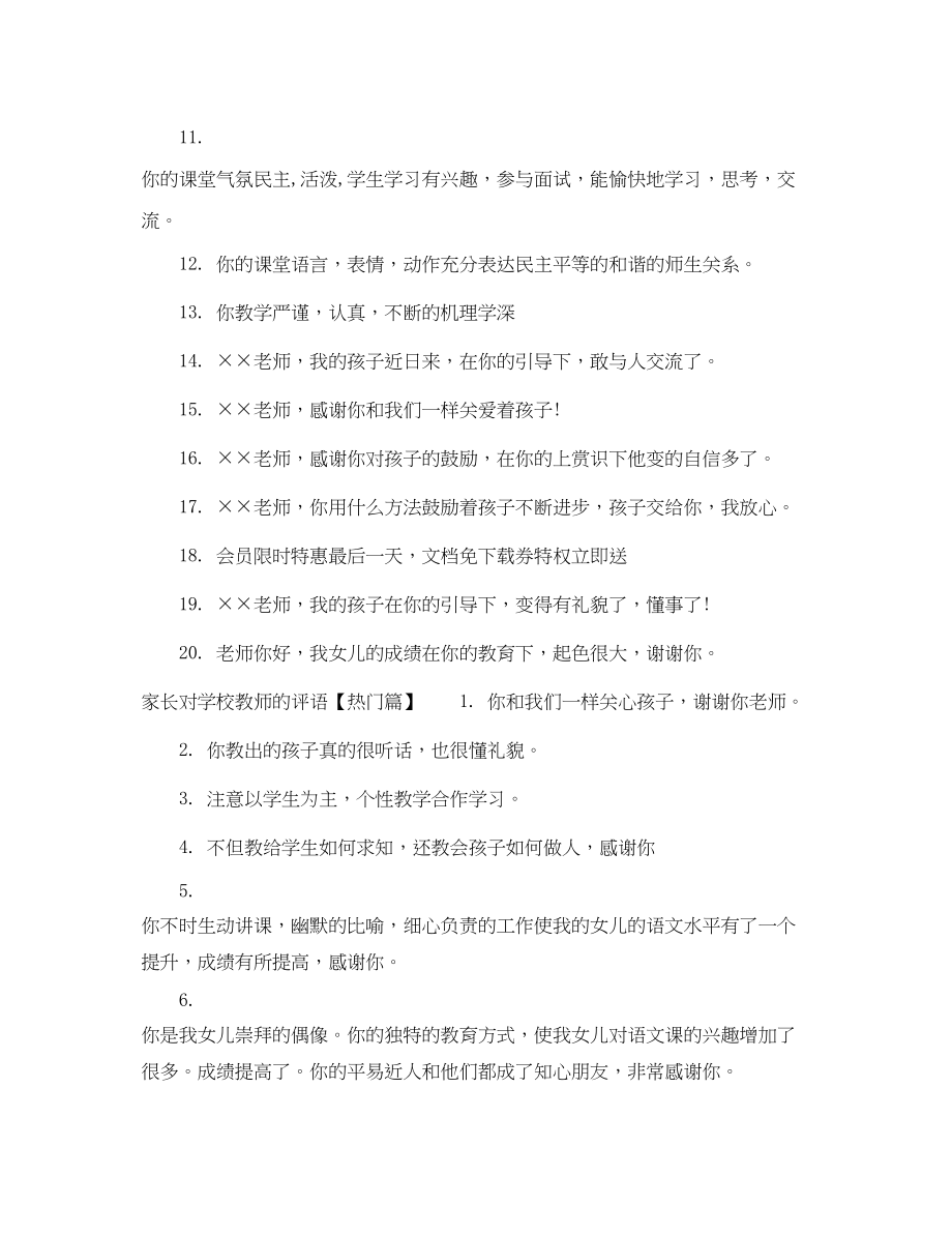 2023年家长对学校教师的评语.docx_第3页