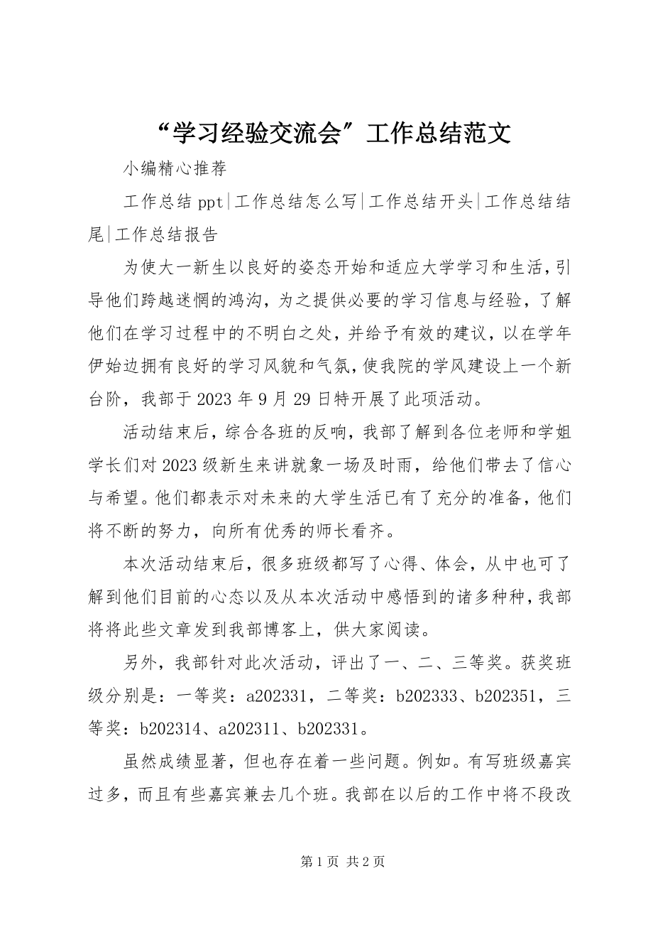 2023年“学习经验交流会”工作总结2新编.docx_第1页