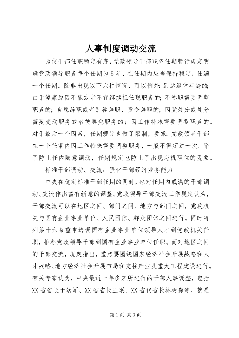 2023年人事制度调动交流.docx_第1页