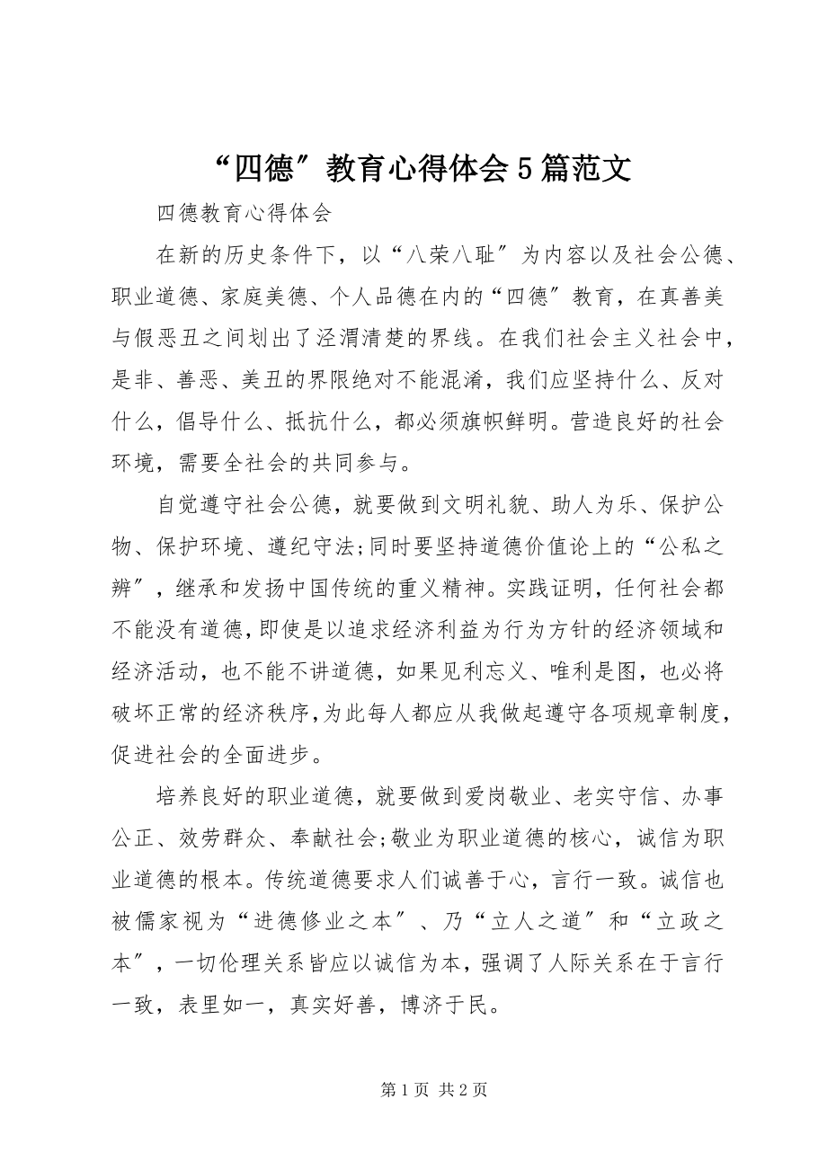 2023年四德教育心得体会篇范文.docx_第1页