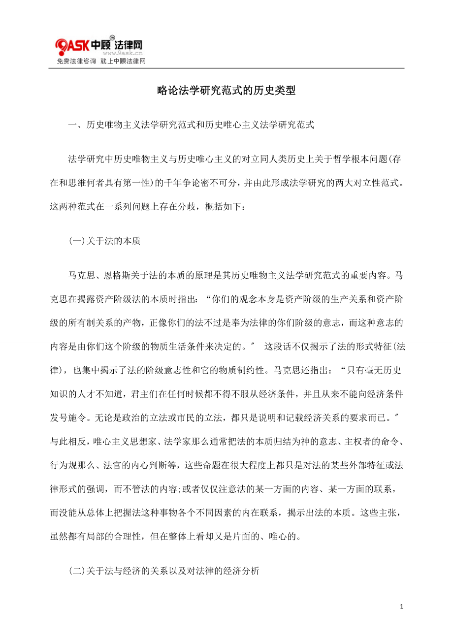 2023年略论法学研究范式的历史类型.doc_第1页