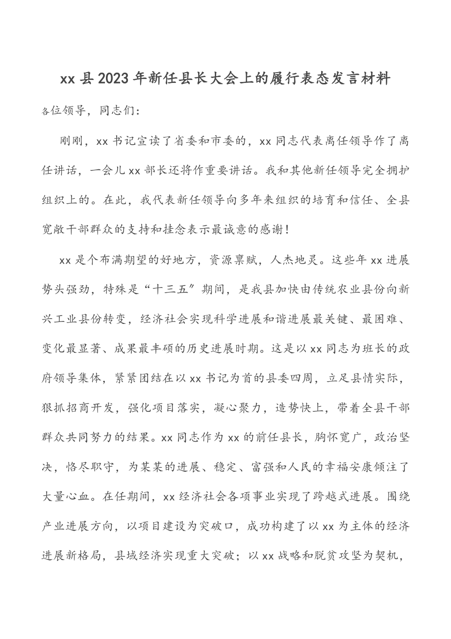 X县2023年新任县长大会上的履行表态发言材料.doc_第1页