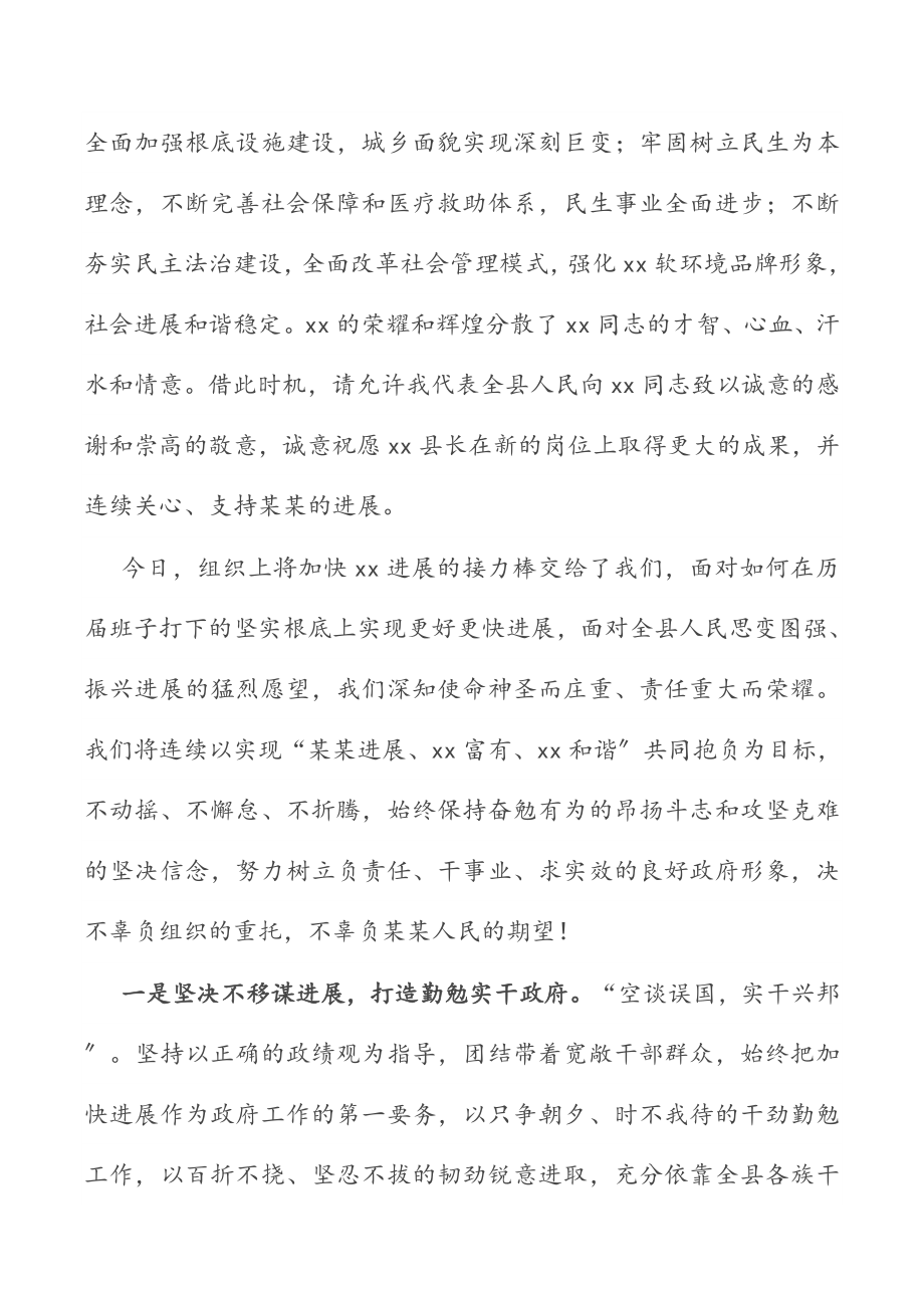 X县2023年新任县长大会上的履行表态发言材料.doc_第2页