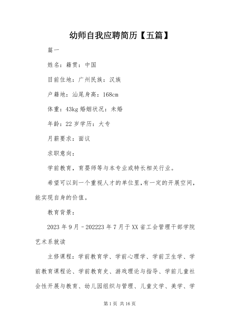 2023年幼师自我应聘简历五篇.docx_第1页